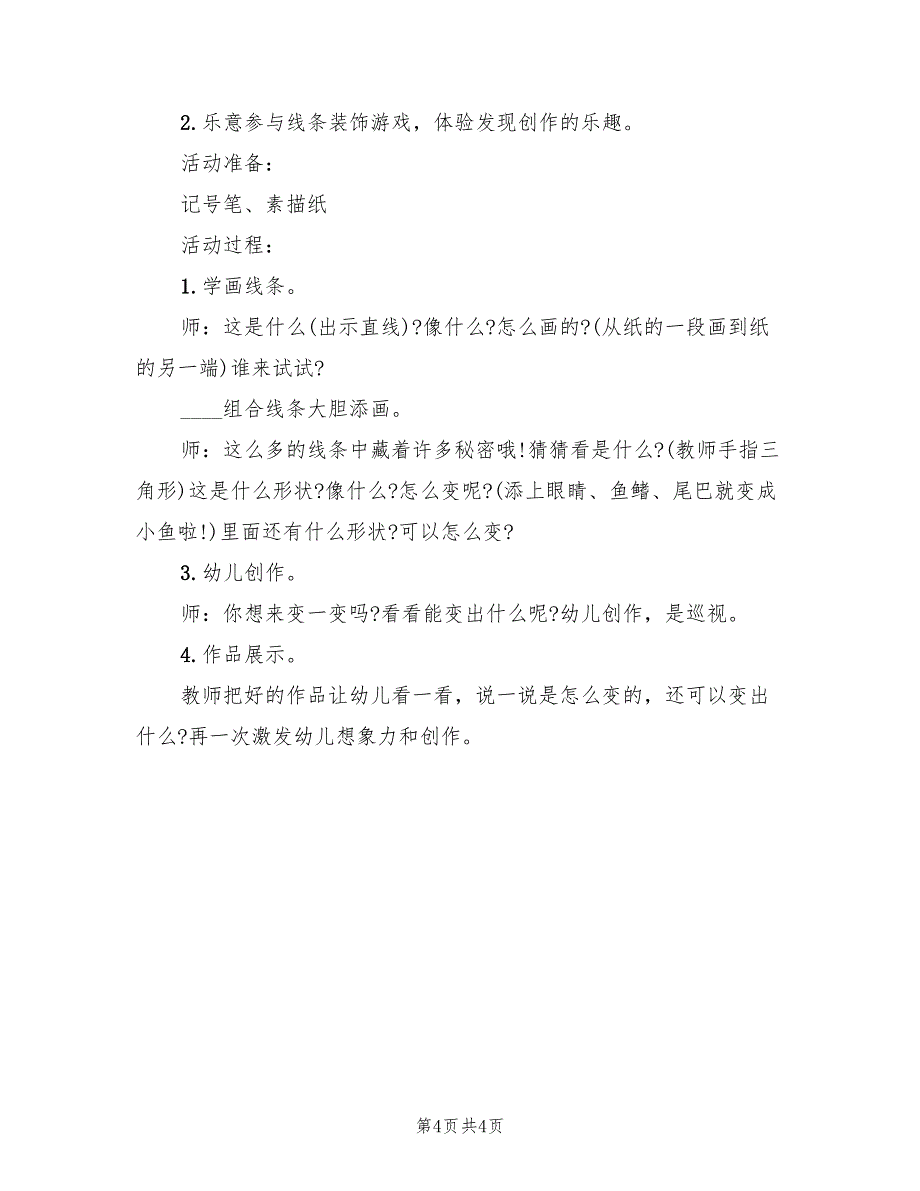 幼儿园中班艺术教案方案案范本（2篇）_第4页