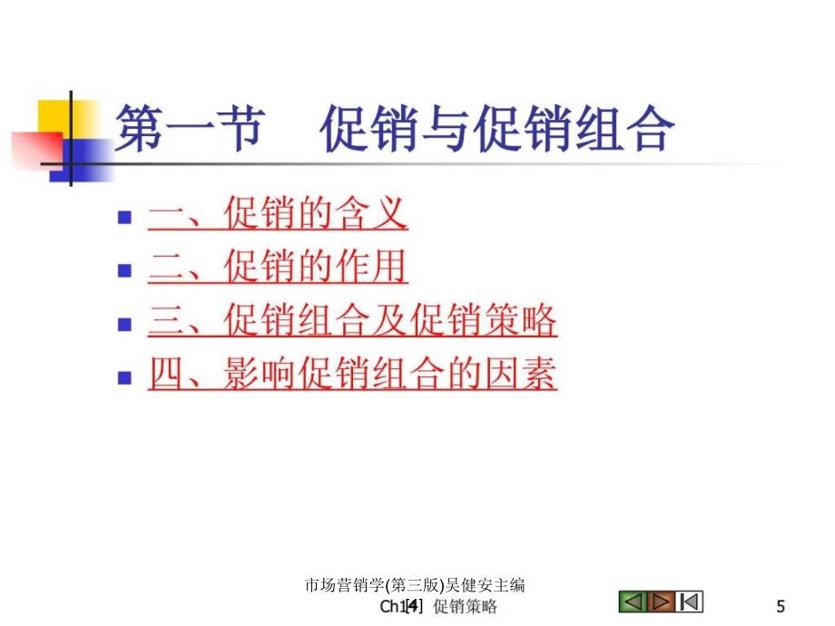 市场营销学第三版吴健安主编4课件_第5页