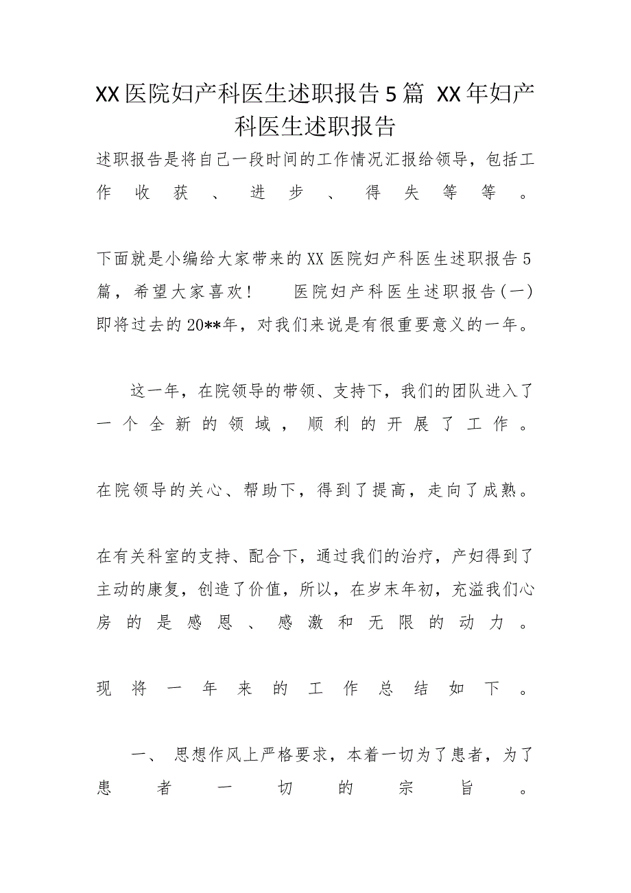 XX医院妇产科医生述职报告5篇 XX年妇产科医生述职报告_第1页