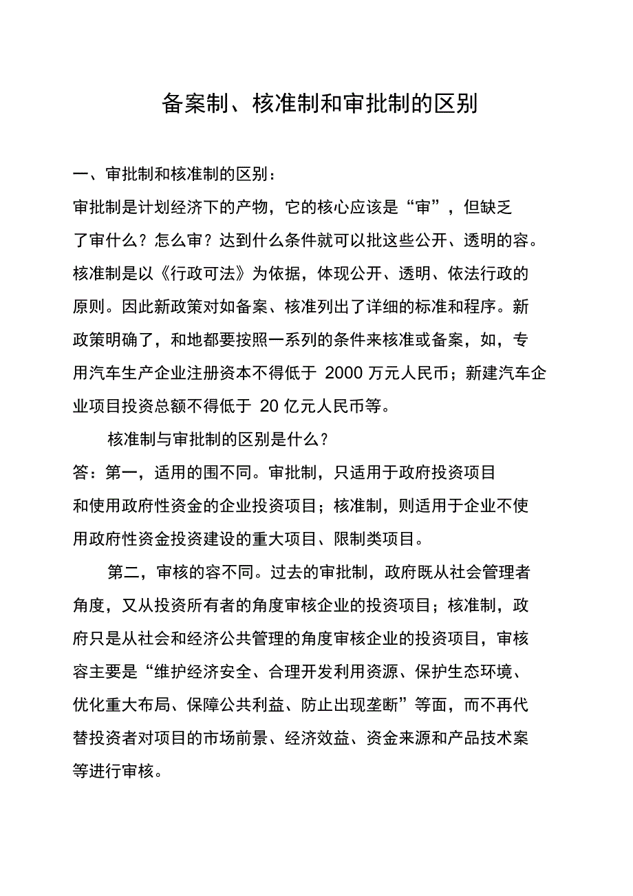 审批制和核准制、备案制的区别_第1页