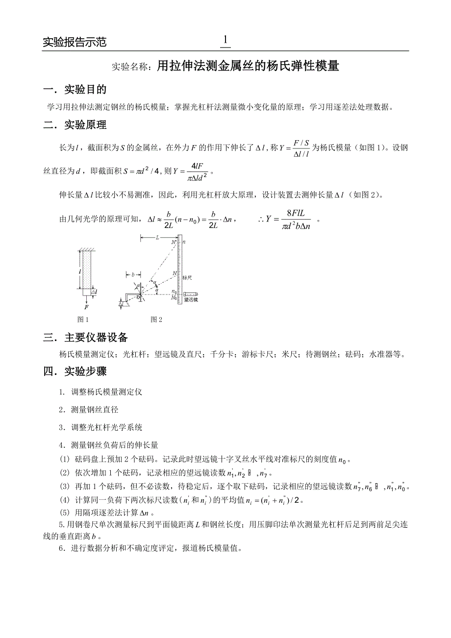 用拉伸法测金属丝的杨氏弹性模量实验报告示范.doc_第1页