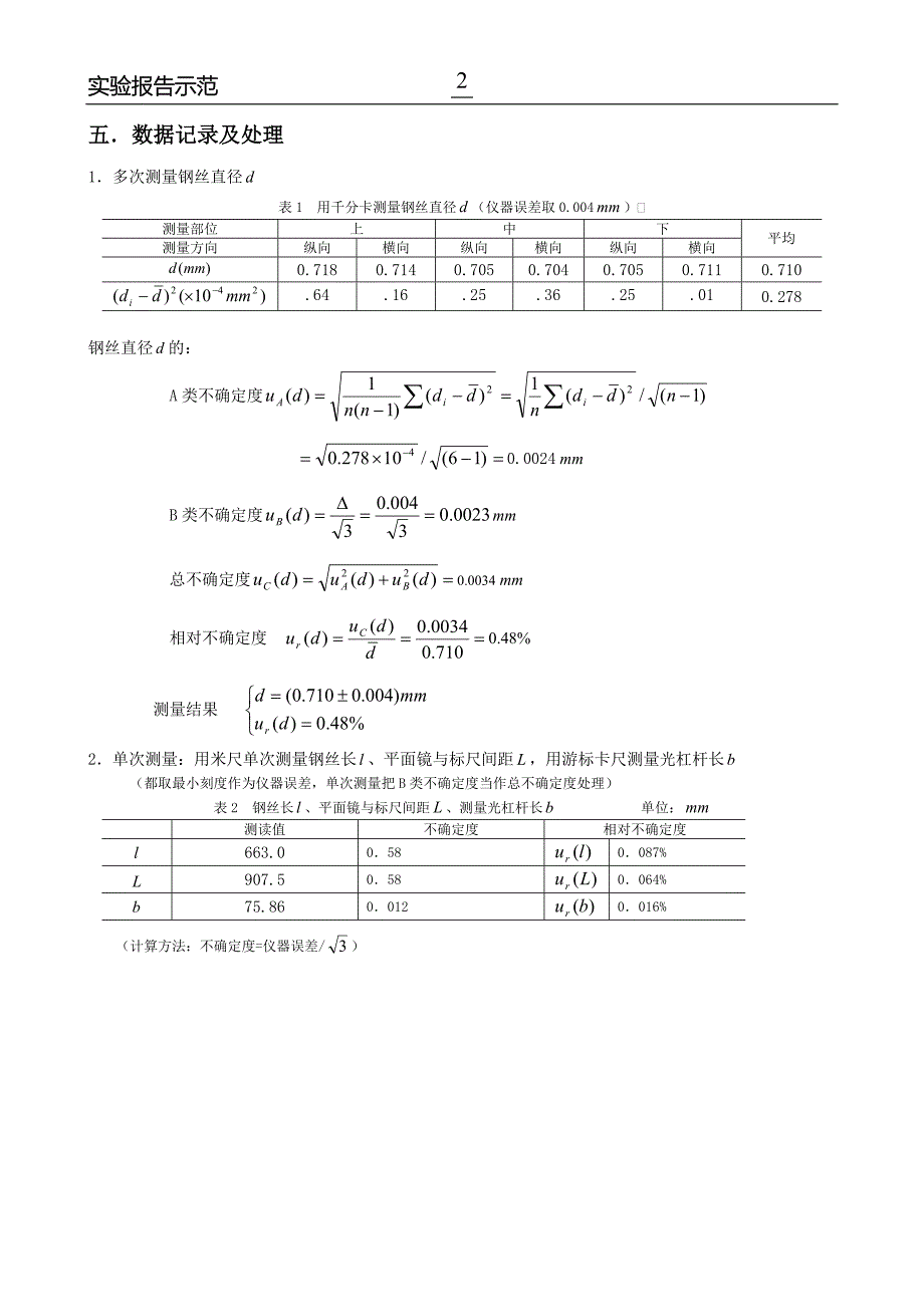 用拉伸法测金属丝的杨氏弹性模量实验报告示范.doc_第2页