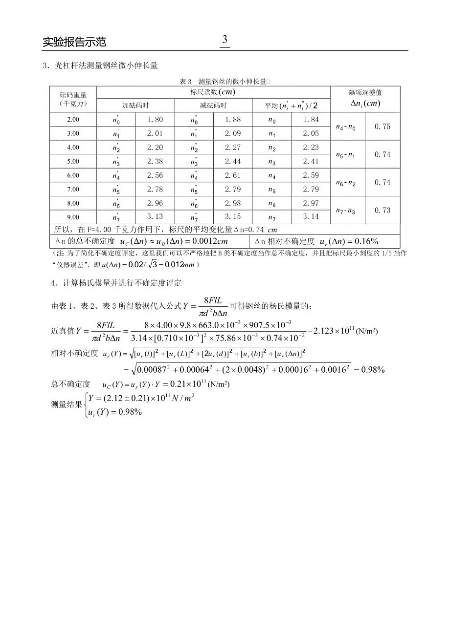 用拉伸法测金属丝的杨氏弹性模量实验报告示范.doc_第3页