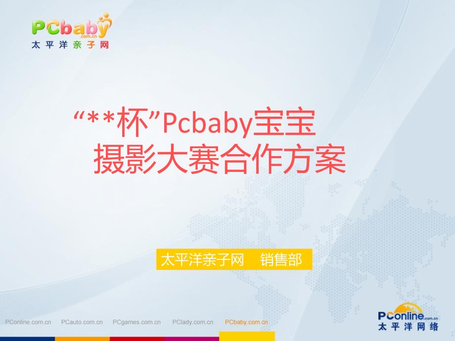 PCba宝宝摄影大赛合作活动方案_第1页