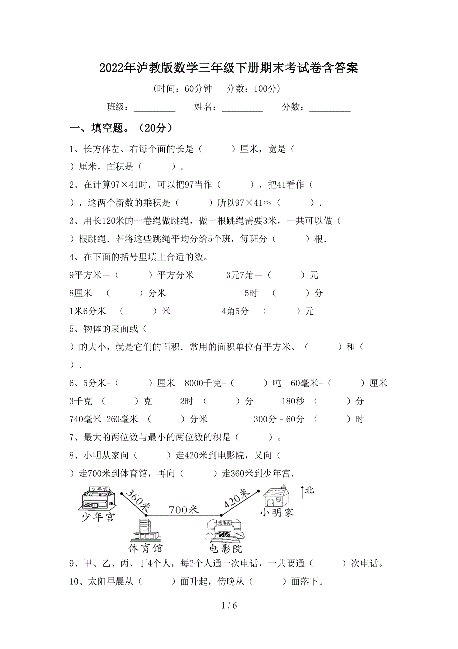 2022年泸教版数学三年级下册期末考试卷含答案.doc_第1页