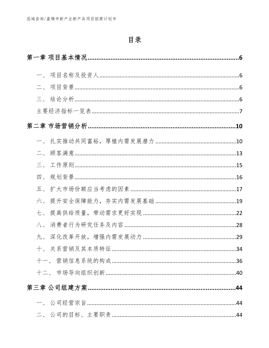 盘锦市新产业新产品项目招商计划书（参考范文）_第2页