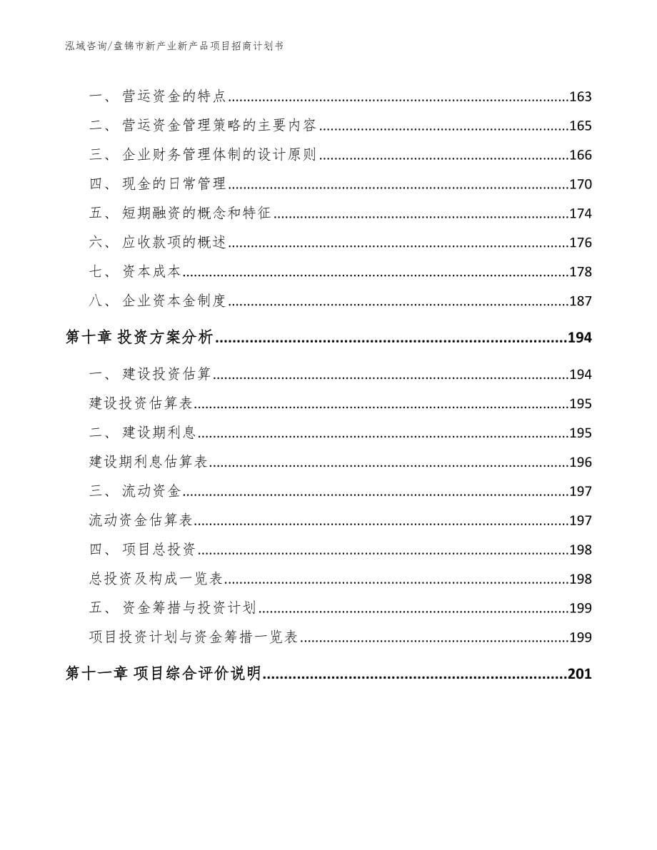 盘锦市新产业新产品项目招商计划书（参考范文）_第5页