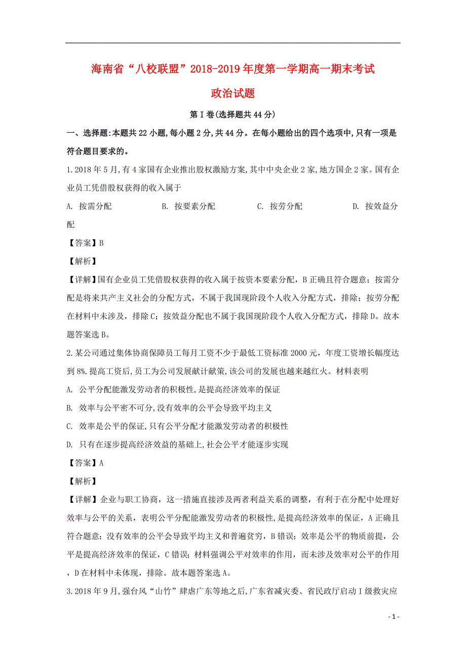 海南省八校联盟2018-2019学年高一政治上学期期末考试试题（含解析）_第1页