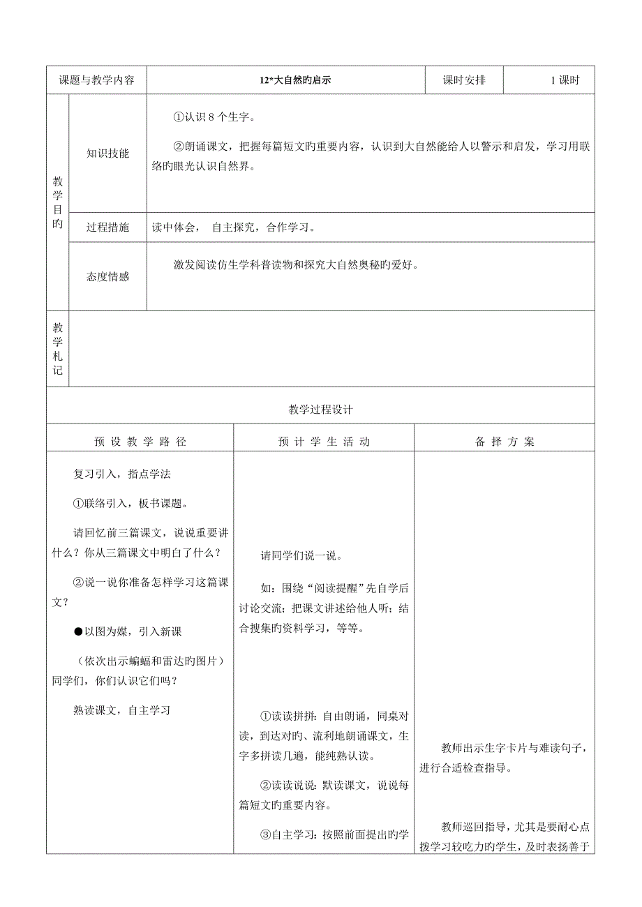 人教版四年级语文下册大自然的启示教案_第1页