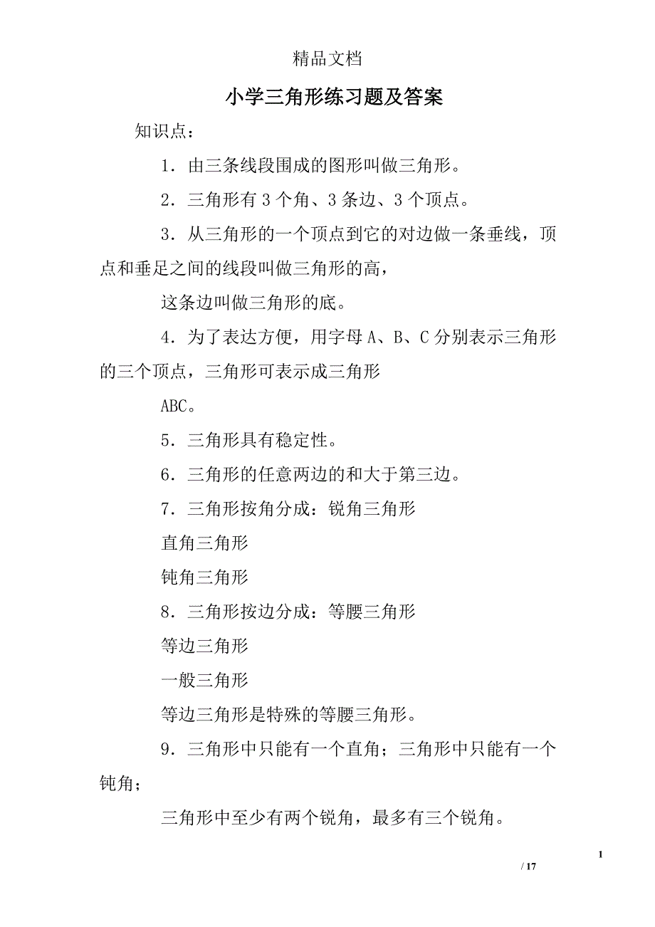 小学三角形练习题及答案_第1页