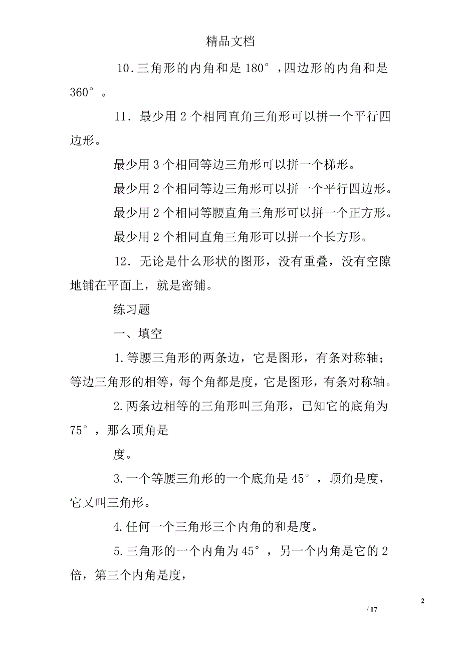 小学三角形练习题及答案_第2页