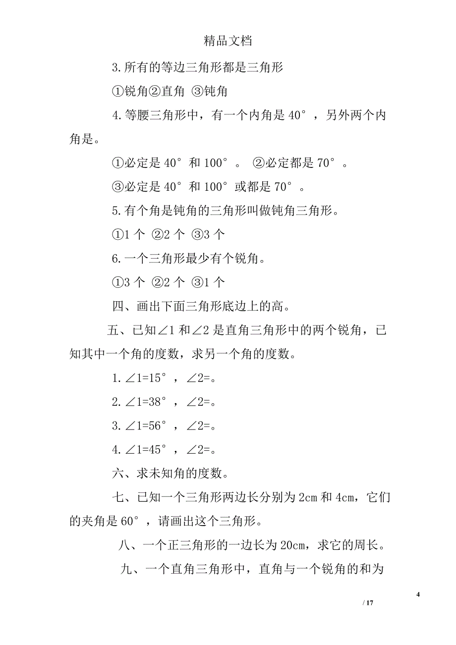 小学三角形练习题及答案_第4页