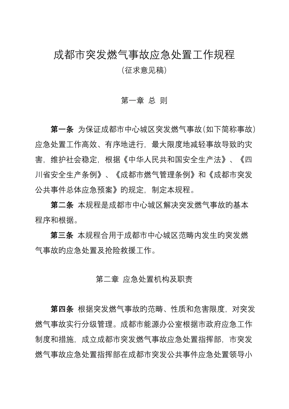 成都市城市供气系统突发事故应急处理工作专题规程_第1页
