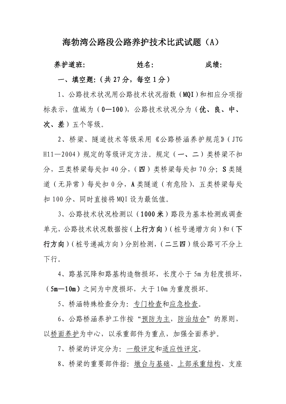 海勃湾公路段公路养护技术比武试题A答案_第1页