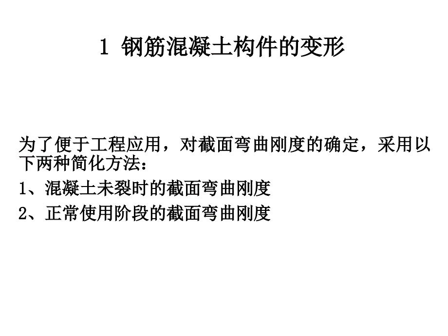 变形、裂缝及延性、耐久性.ppt_第3页