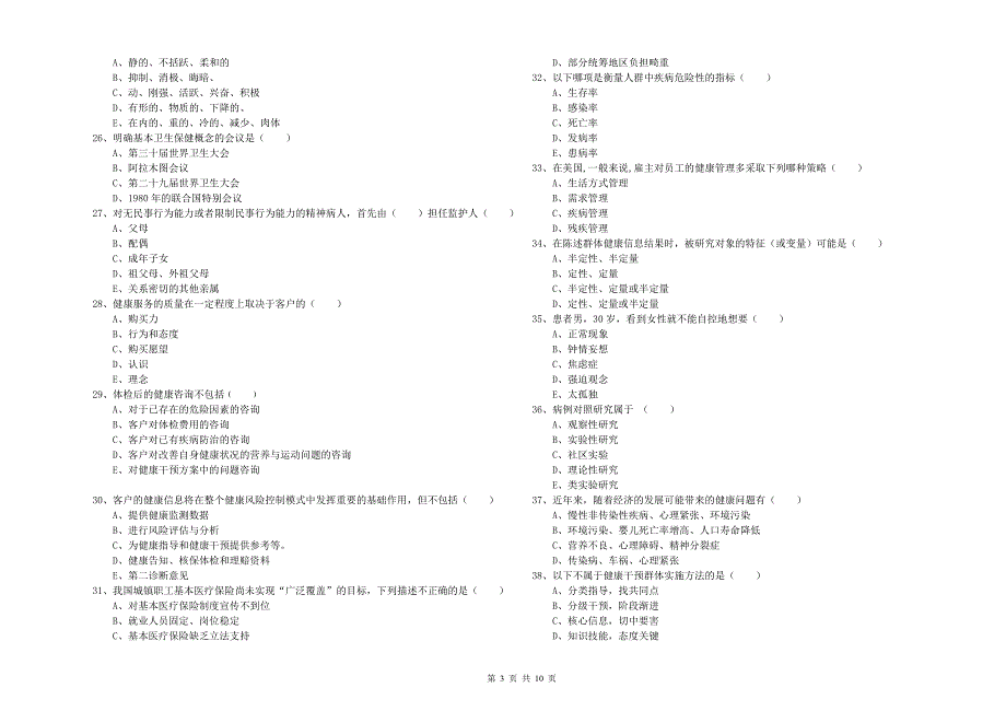 2020年三级健康管理师《理论知识》题库练习试卷B卷 含答案.doc_第3页