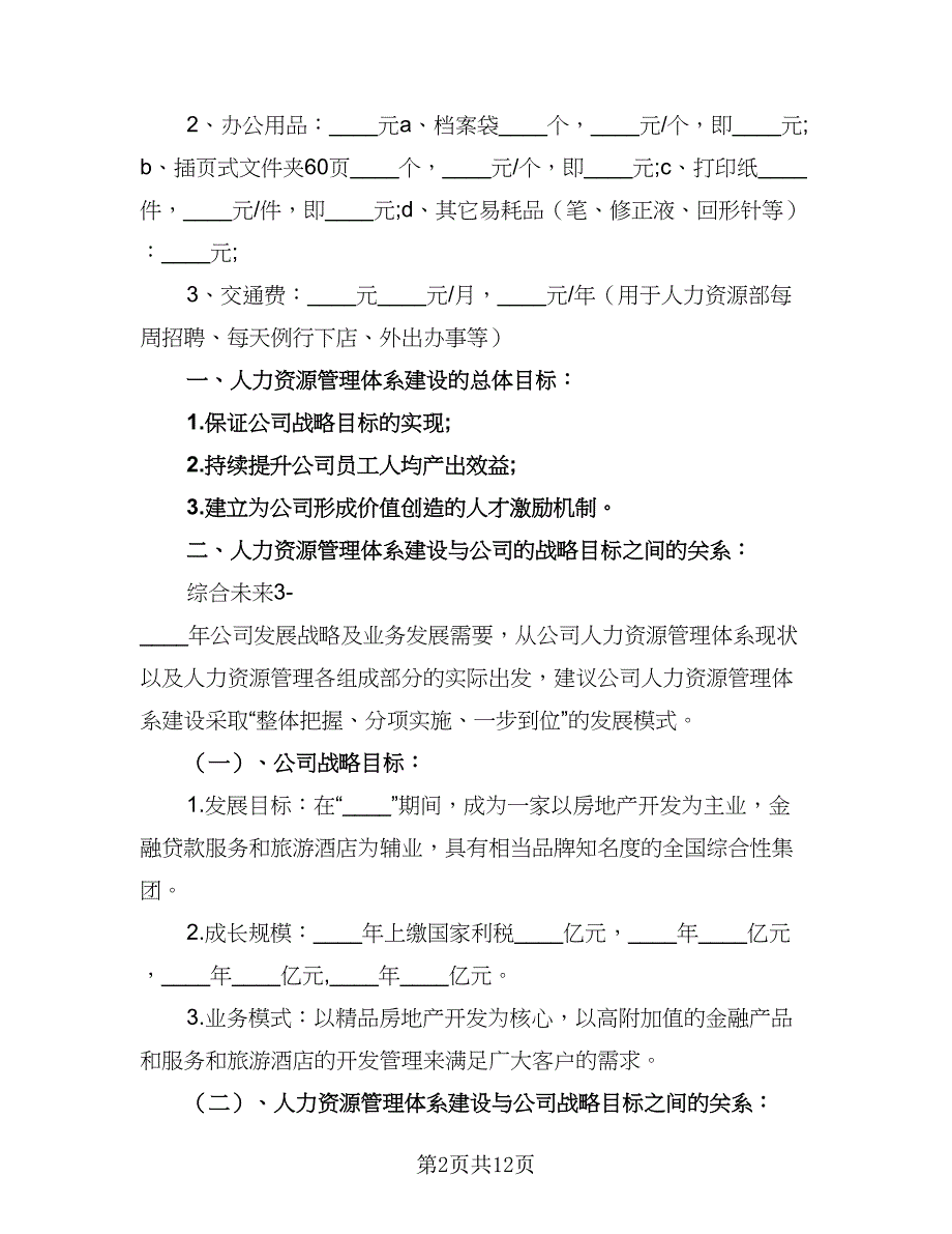 2023人力资源部年度工作计划标准版（三篇）.doc_第2页