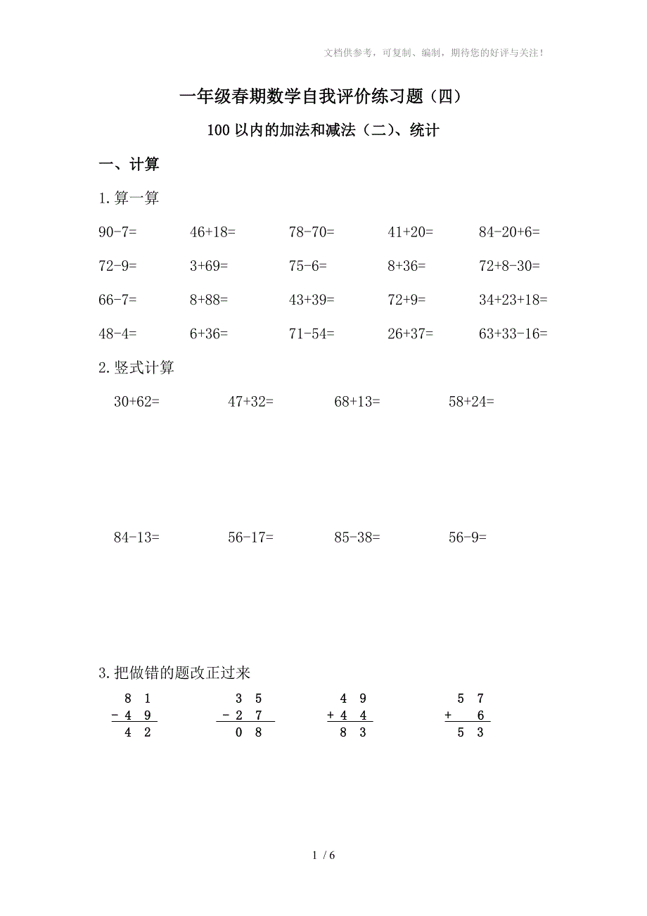 一年级数学下册自我评价练习题(四)_第1页