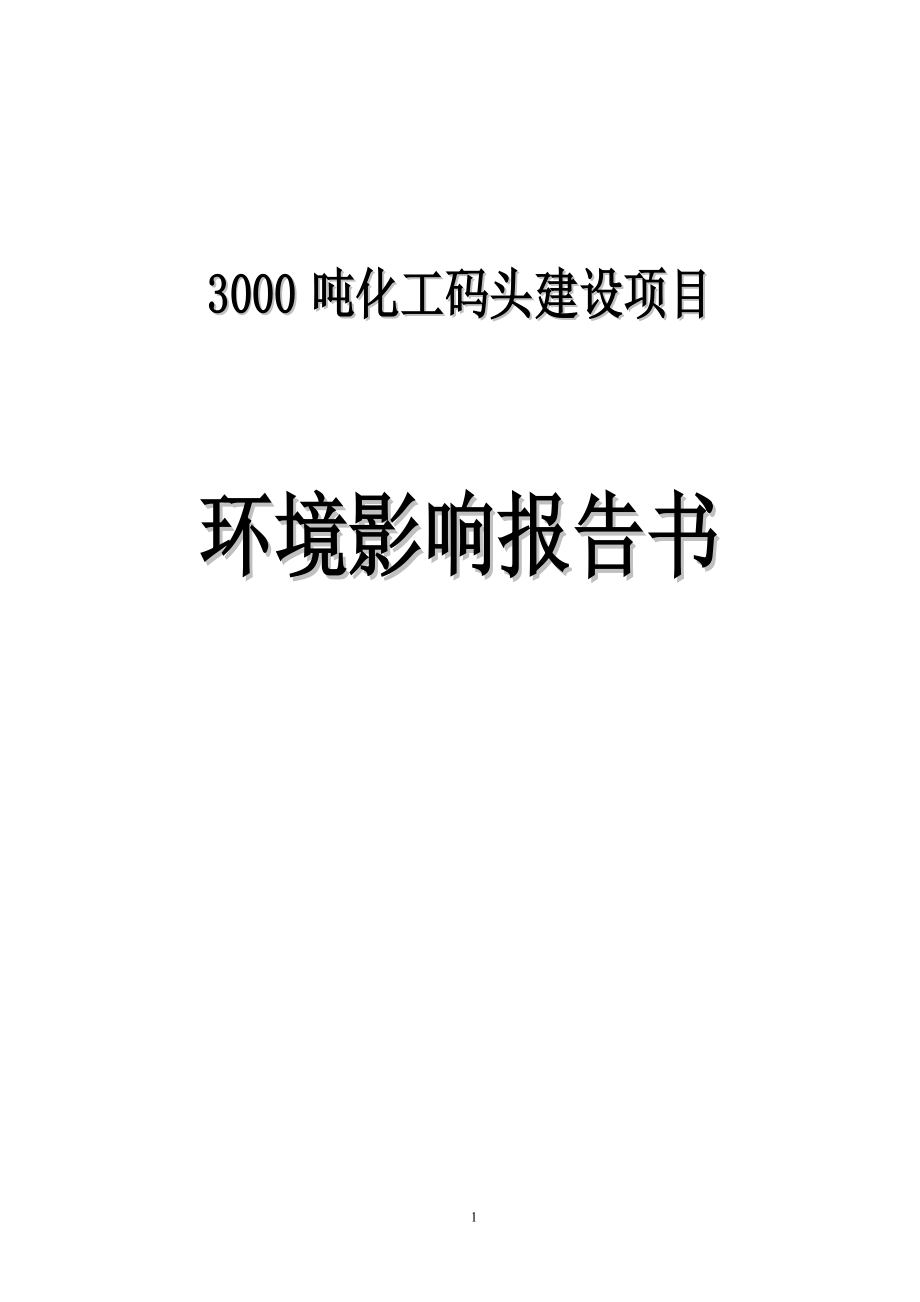 3000吨化工码头建设项目环境影响报告书1_第1页