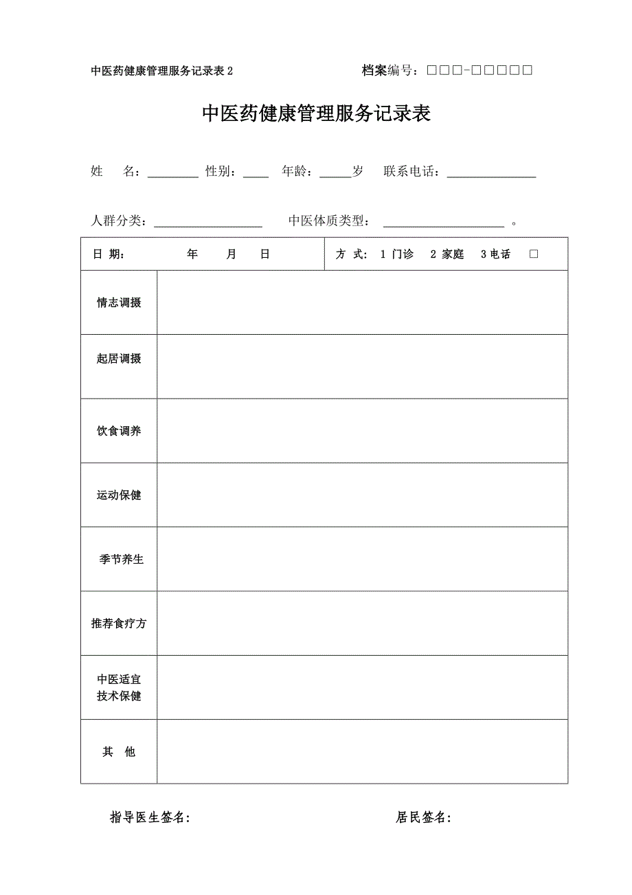 糖尿病患者中医药健康管理服务记录表_第3页