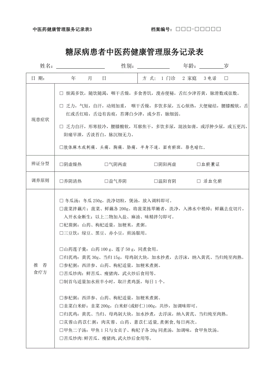 糖尿病患者中医药健康管理服务记录表_第4页