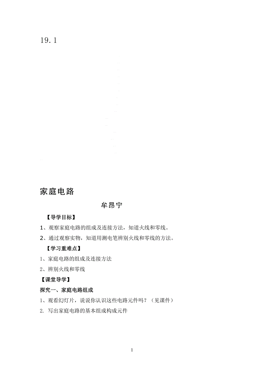 家庭电路导学案_第1页