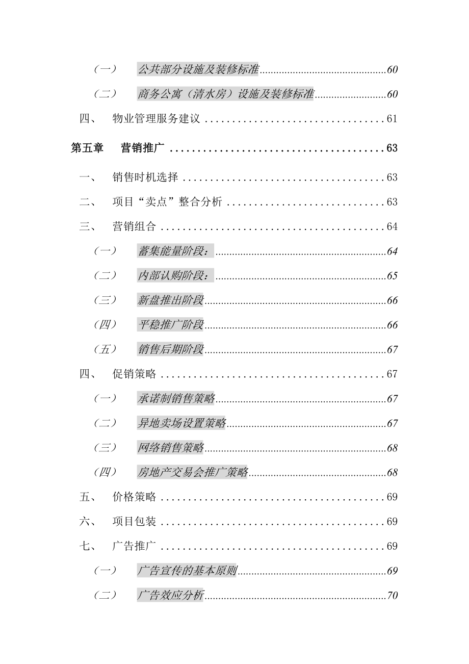 某商务公寓营销策划研究报告_第3页