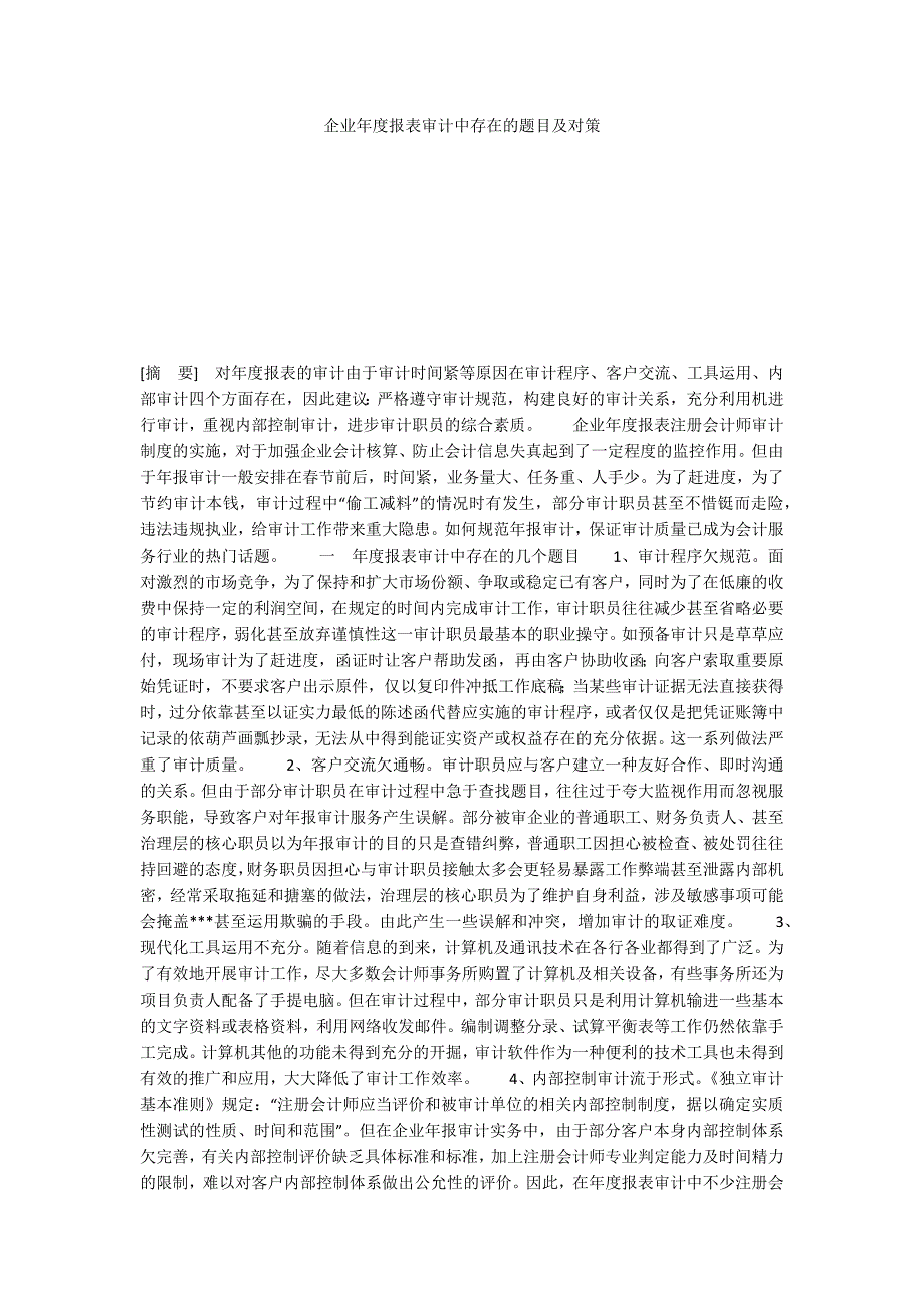 企业年度报表审计中存在的题目及对策_第1页