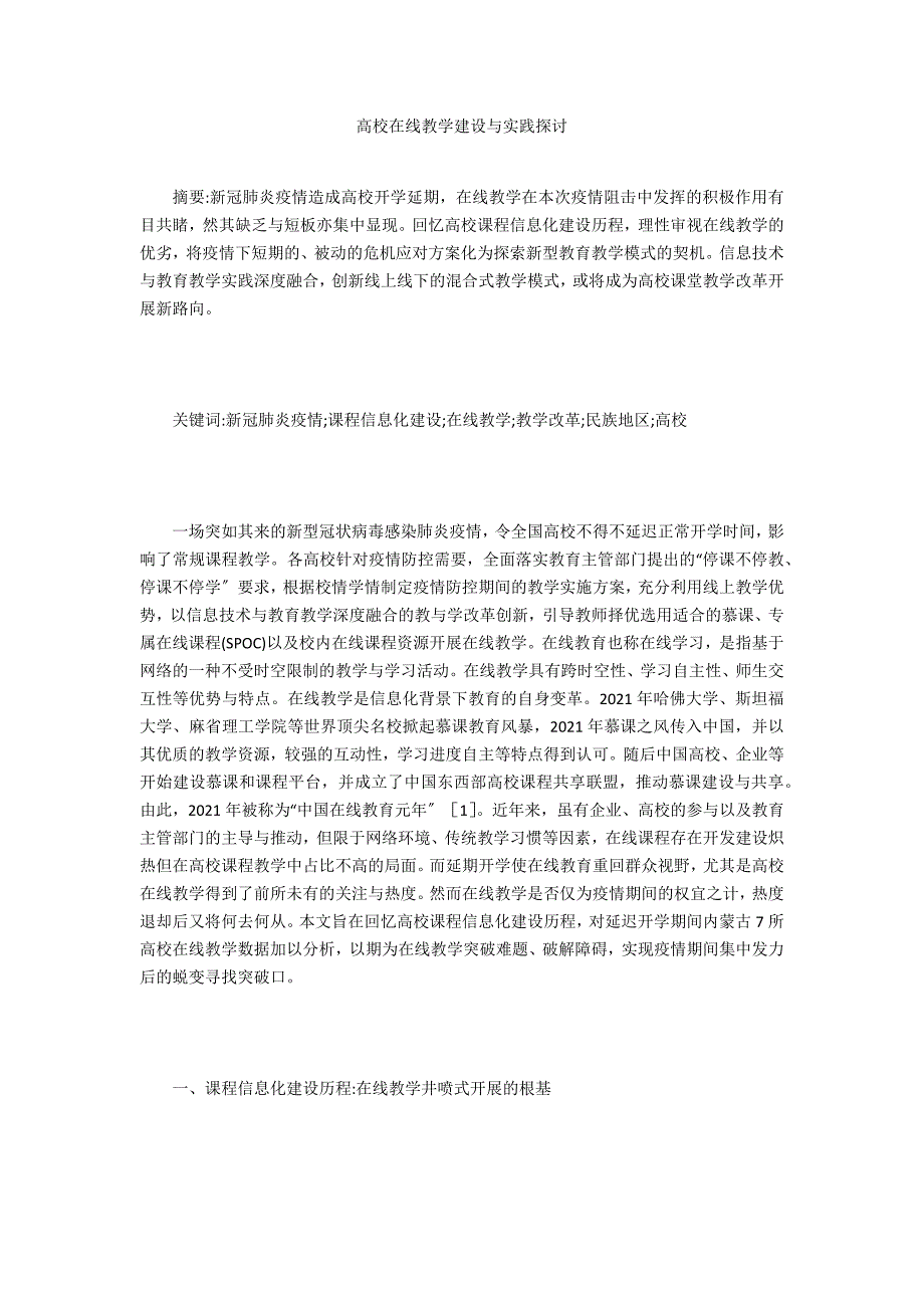 高校在线教学建设与实践探讨_第1页