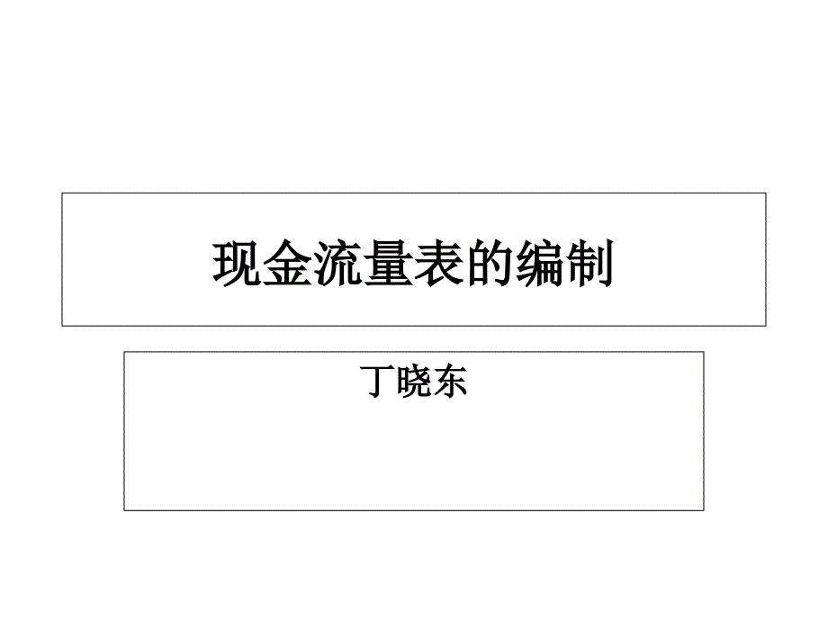 [管理学]现金流量表的编制_第1页