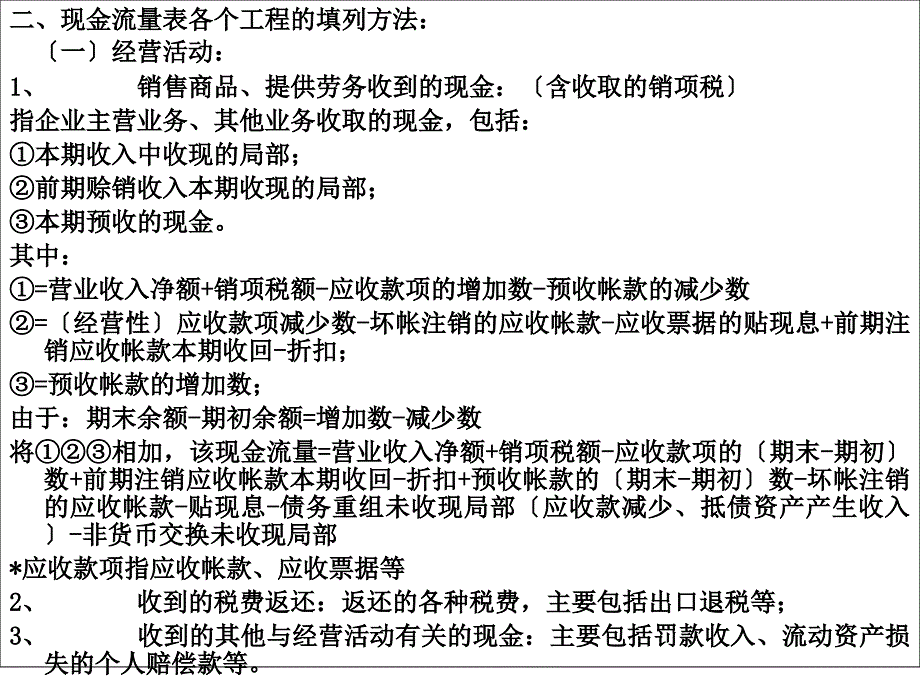 [管理学]现金流量表的编制_第3页