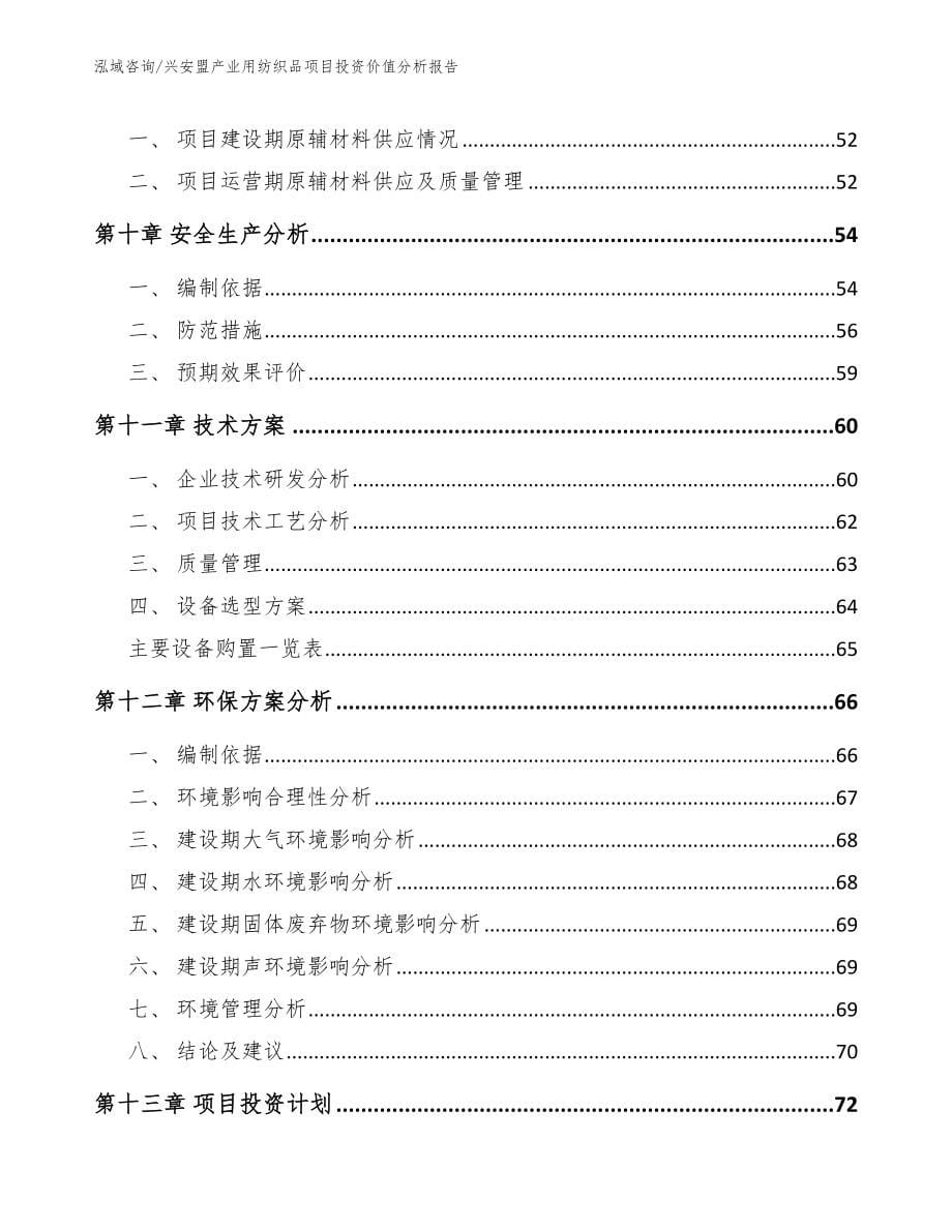 兴安盟产业用纺织品项目投资价值分析报告_第5页