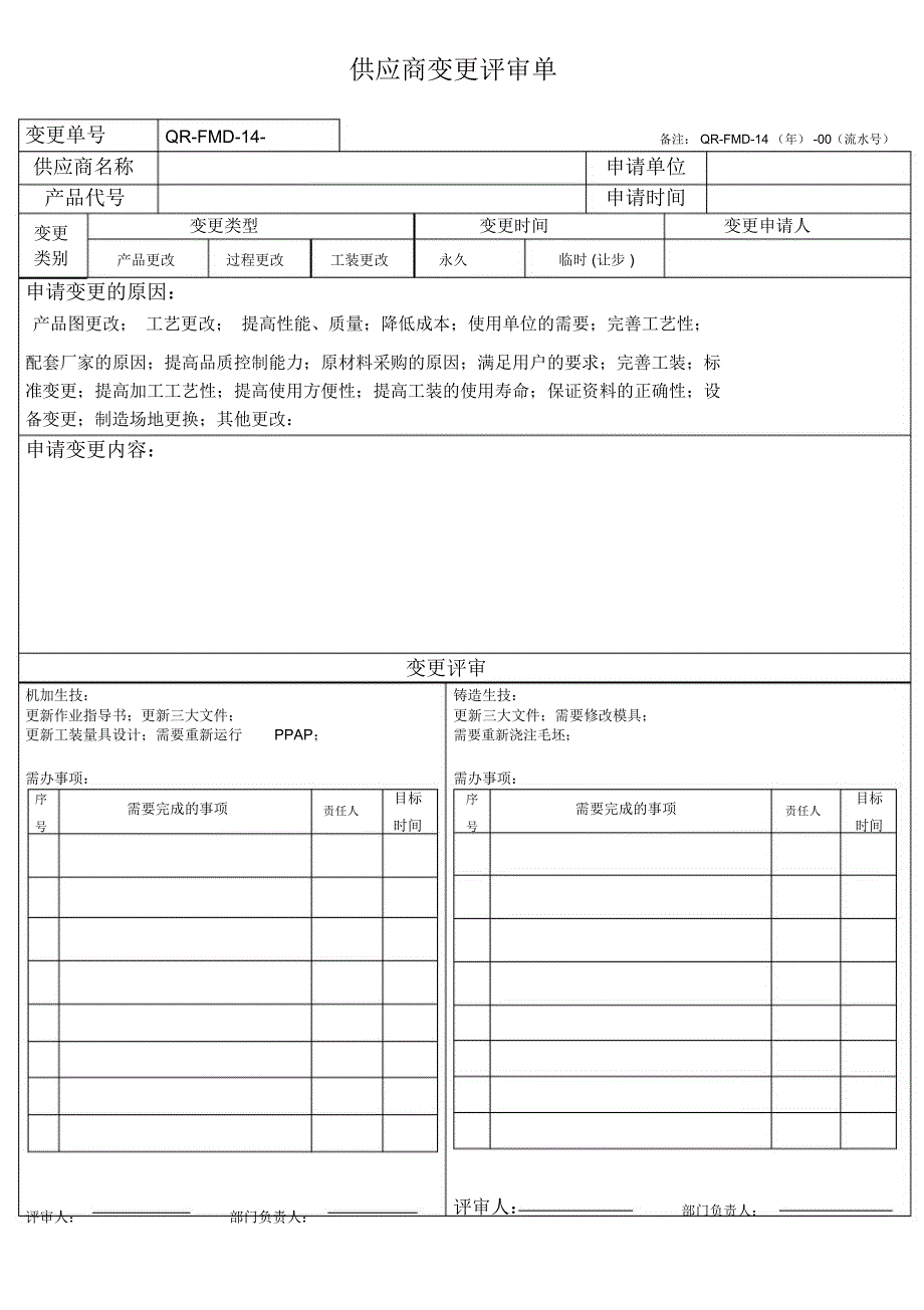 供应商变更评审单_第1页