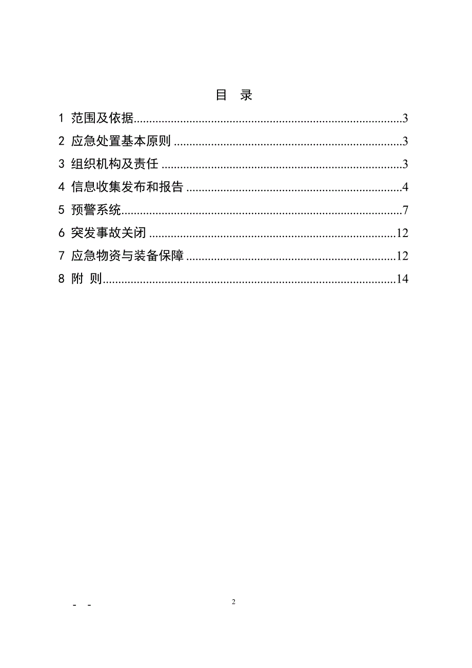 恶劣天气应急预案.doc_第3页