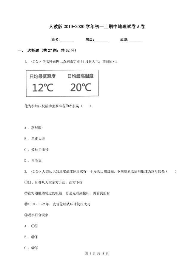 人教版2019-2020学年初一上期中地理试卷A卷