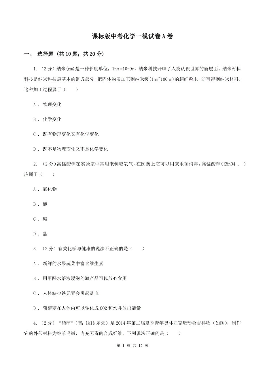 课标版中考化学一模试卷A卷 .doc_第1页