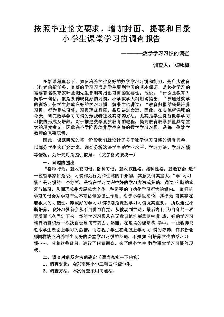 小学生数学课堂学习习惯的调查报告_第2页