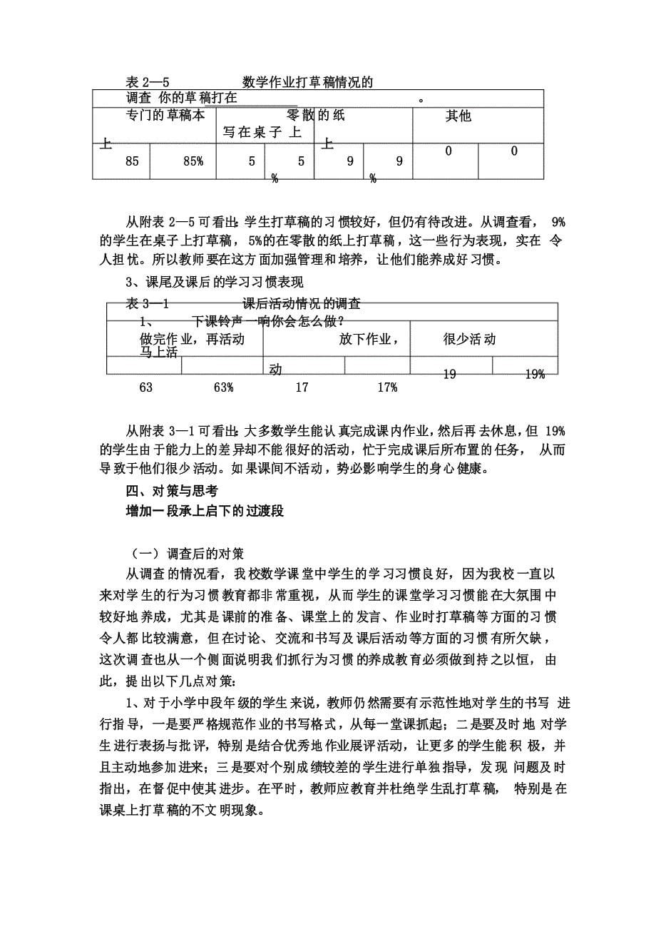 小学生数学课堂学习习惯的调查报告_第5页