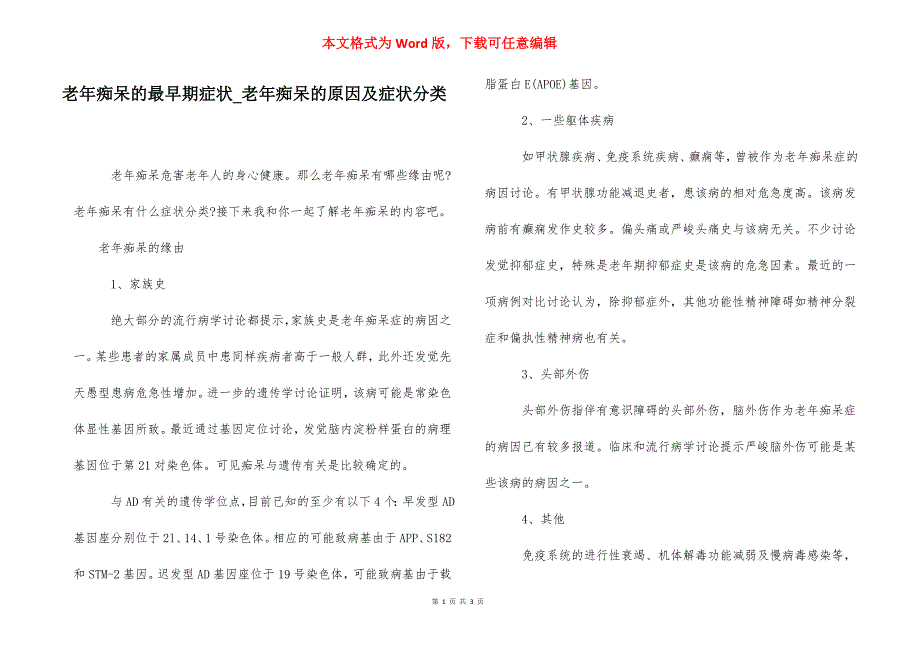 老年痴呆的最早期症状_老年痴呆的原因及症状分类.docx_第1页