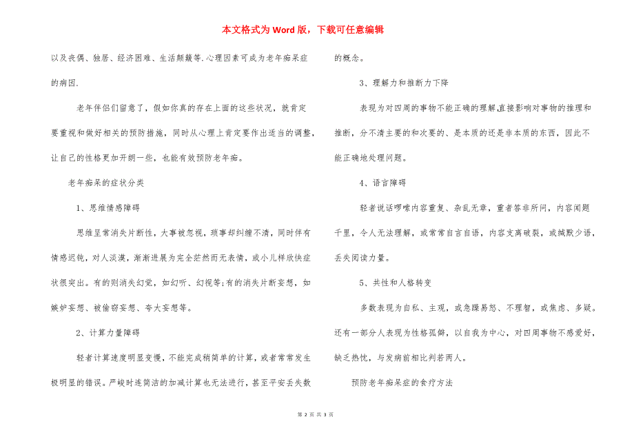 老年痴呆的最早期症状_老年痴呆的原因及症状分类.docx_第2页