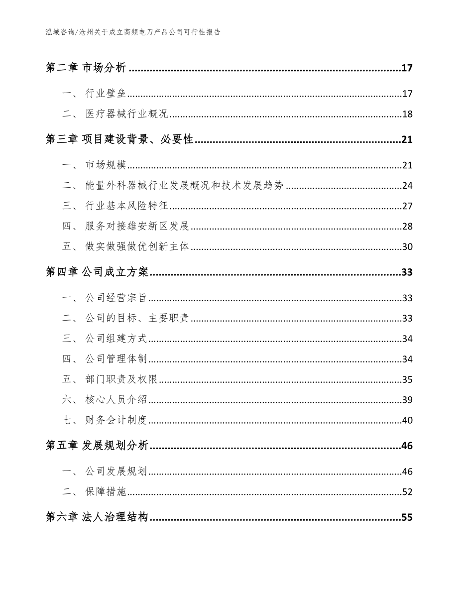 沧州关于成立高频电刀产品公司可行性报告【参考范文】_第4页