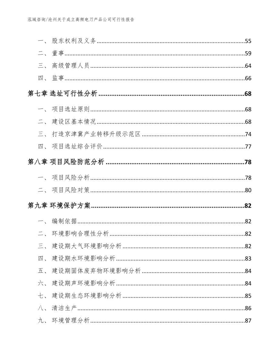 沧州关于成立高频电刀产品公司可行性报告【参考范文】_第5页