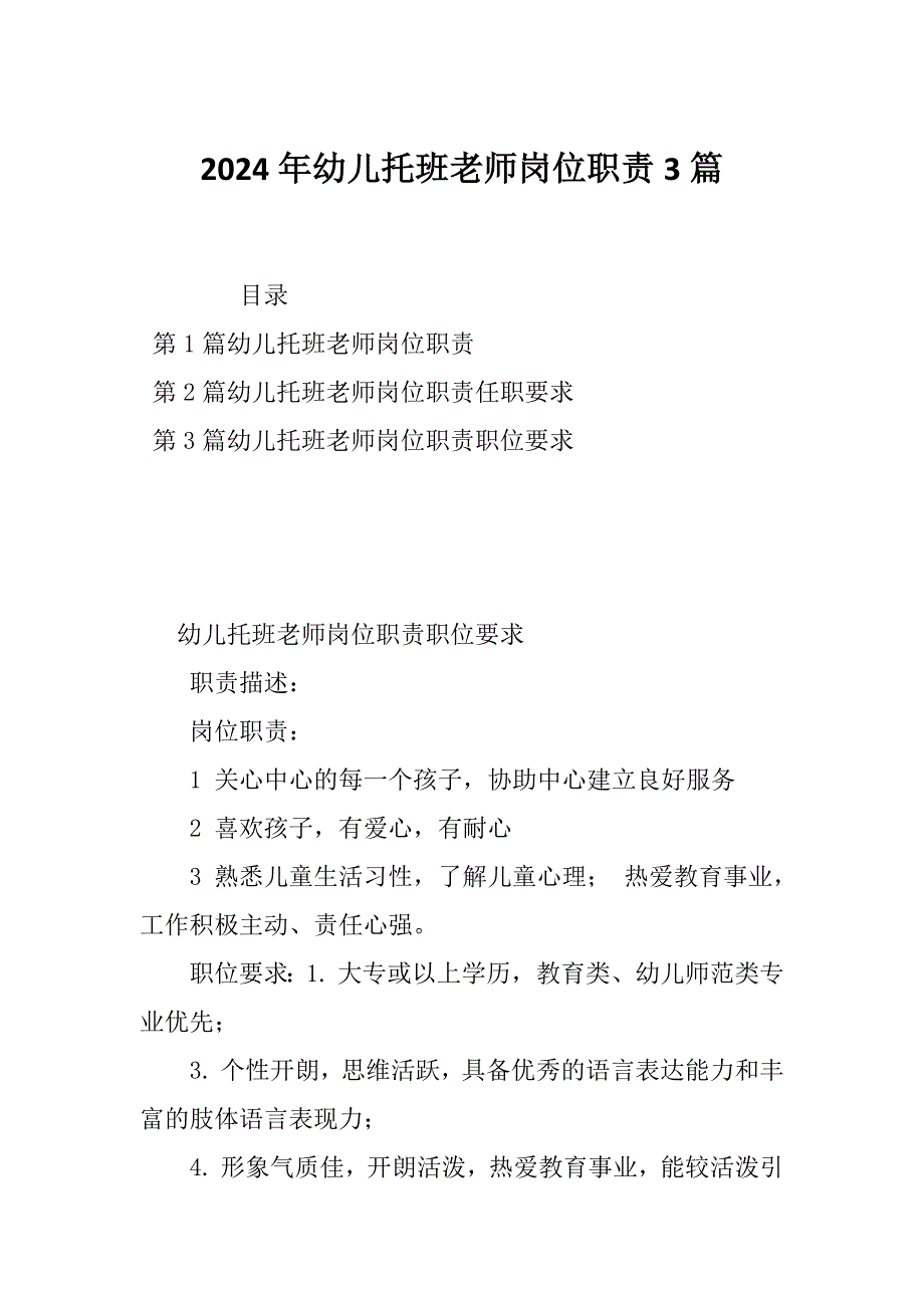 2024年幼儿托班老师岗位职责3篇_第1页