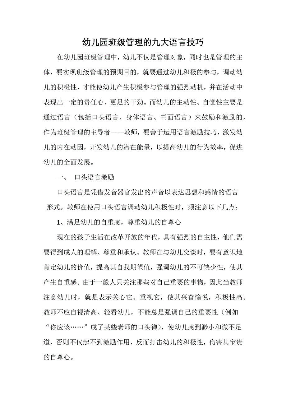 幼儿园班级管理的九大语言技巧.docx_第1页