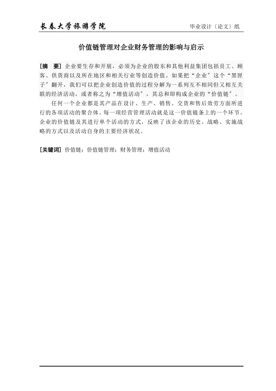 2023年价值链管理对企业财务管理的影响与启示.doc_第1页