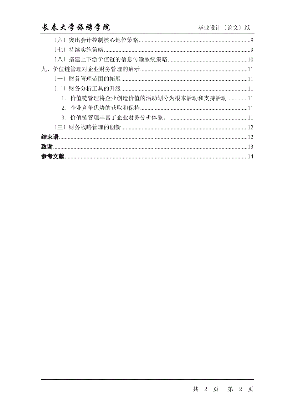 2023年价值链管理对企业财务管理的影响与启示.doc_第4页