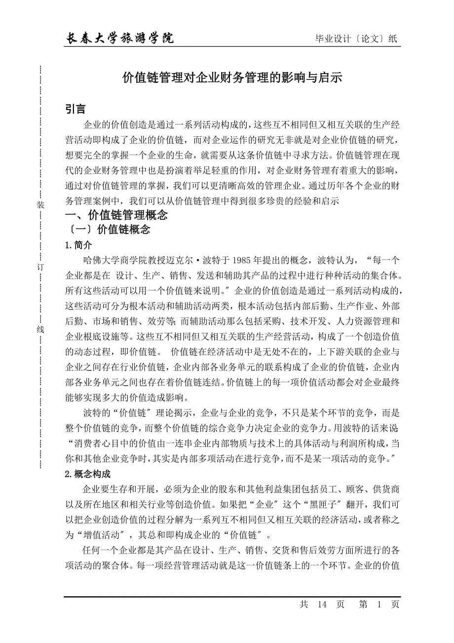 2023年价值链管理对企业财务管理的影响与启示.doc_第5页