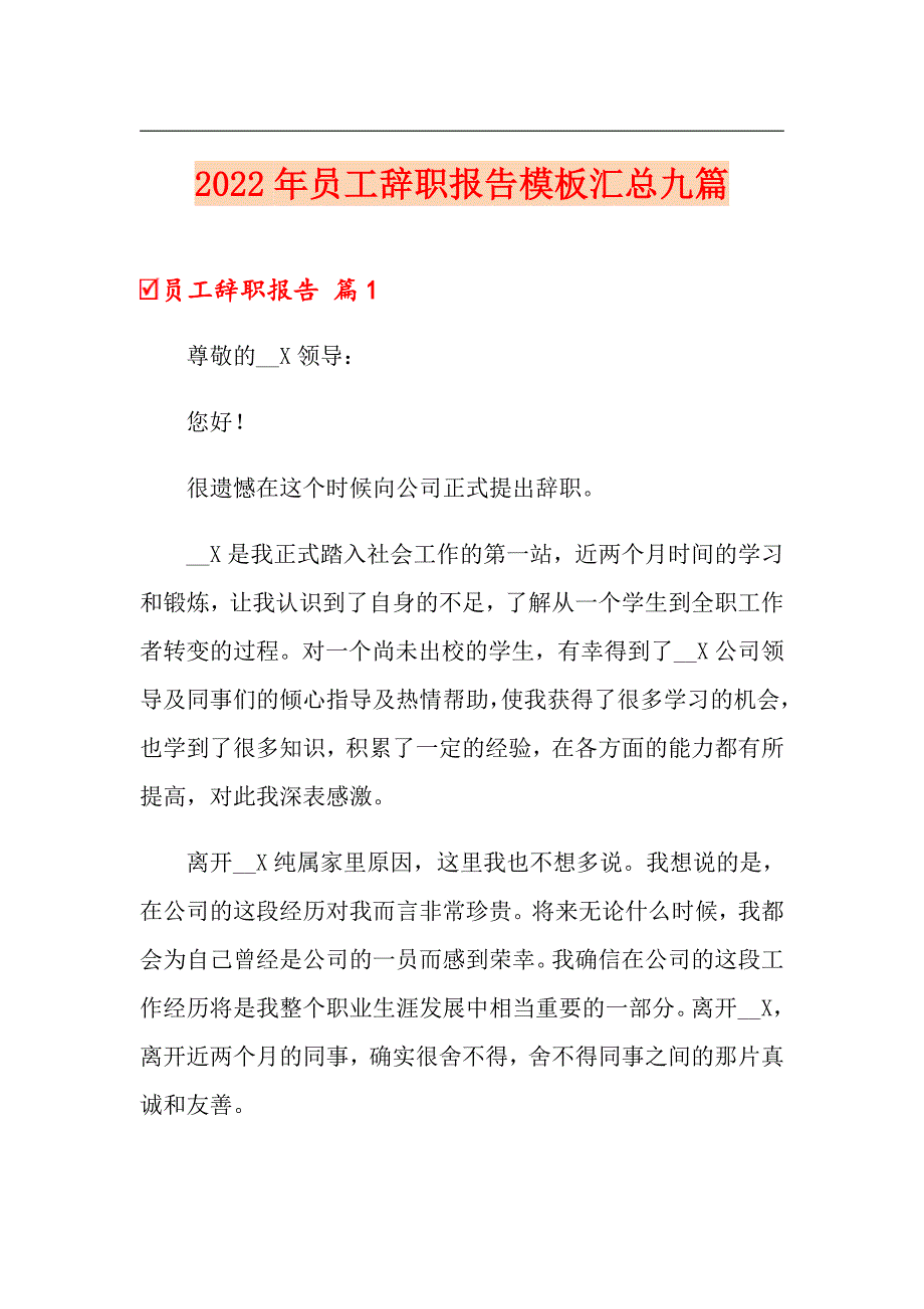 （汇编）2022年员工辞职报告模板汇总九篇_第1页