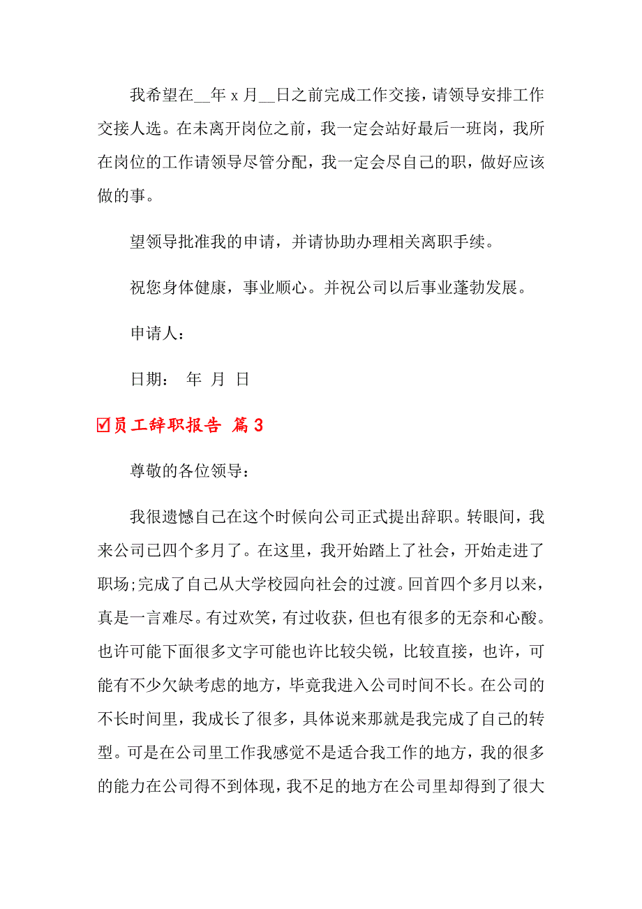 （汇编）2022年员工辞职报告模板汇总九篇_第3页