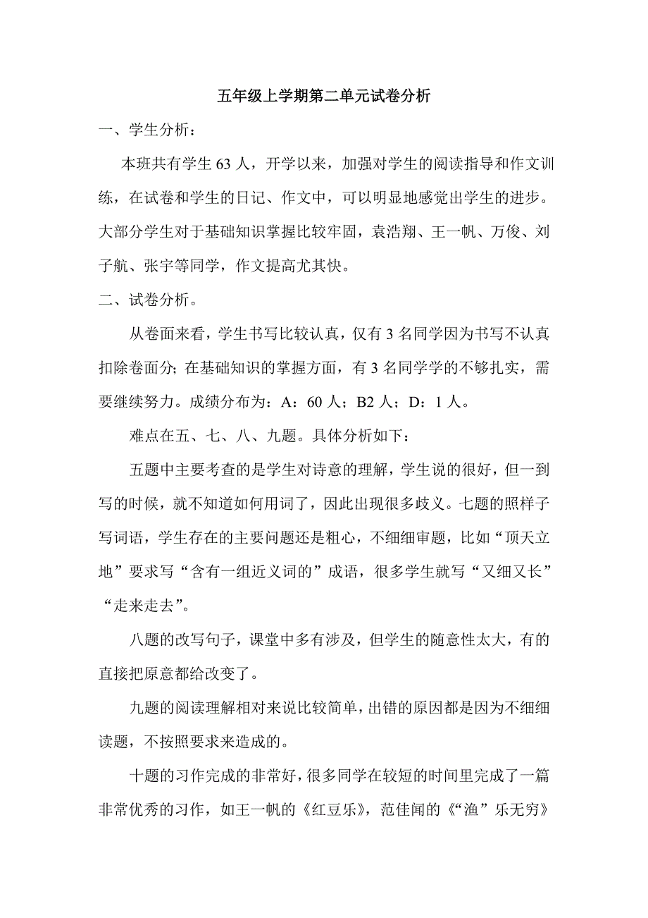 五年级上学期语文第二单元试卷分析_第1页